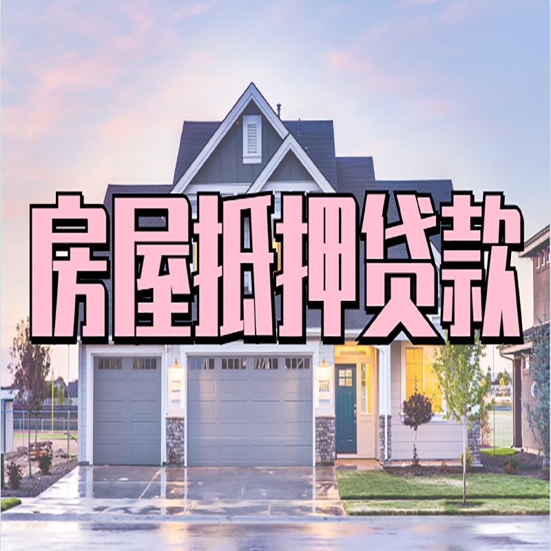 排湖风景区重庆房子抵押贷款办理流程及资料