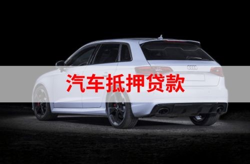 排湖风景区重庆汽车抵押贷款办理需要哪些条件