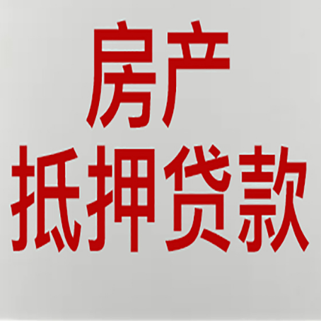 排湖风景区房产抵押贷款需要办理什么手续