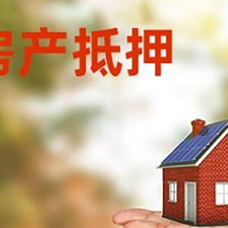 排湖风景区房产抵押贷款和房屋典当有什么区别?